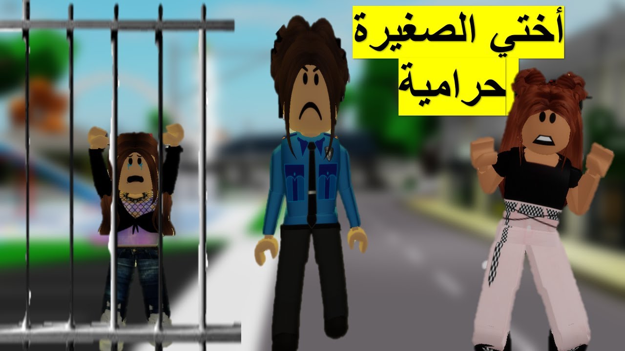 فلم روبلوكس لم أكن أعلم أن أختي الصغيرة تسرق