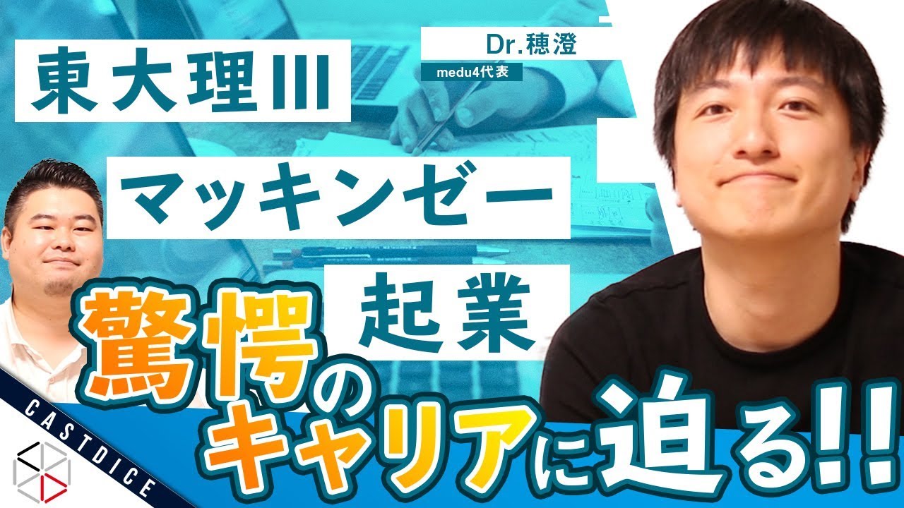 【東大理3/マッキンゼー/起業】Dr.穂澄の驚愕のキャリアに迫る！【医師であり起業家】