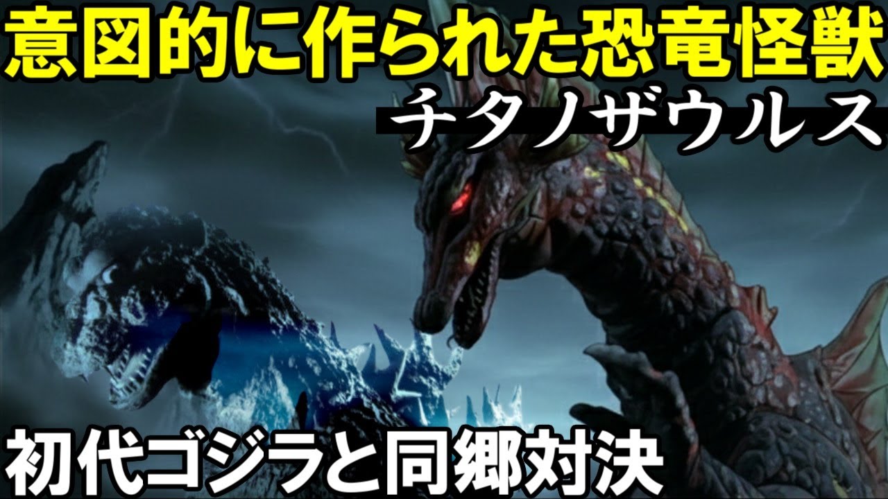 チタノザウルス～意図的に怪獣化させられた悲劇の恐竜。初代ゴジラをも超える悲惨さに人類の進歩の無さを説く【カエルの井戸端怪獣図鑑Vol 17】