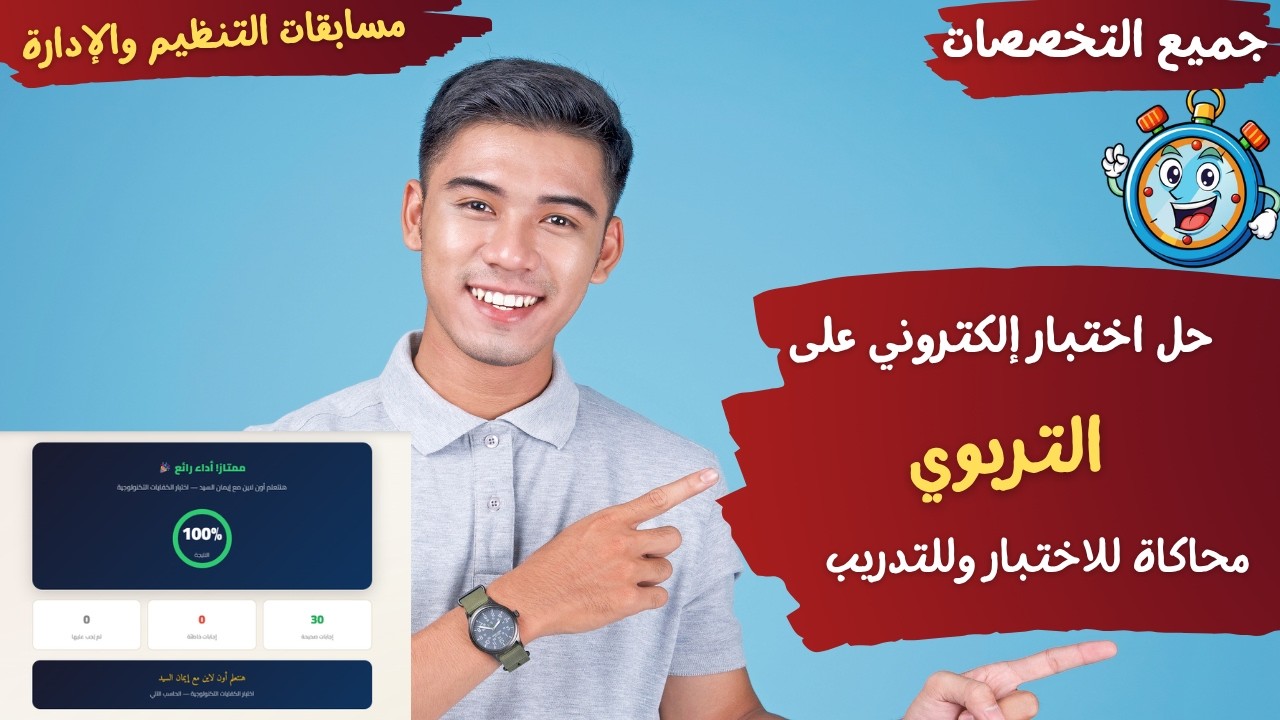 مراجعة (التربوي) - حل اختبار الكتروني بأحدث الأسئلة التي وردت بالفعل 50 سؤال - اختبار بوقت للتدريب.