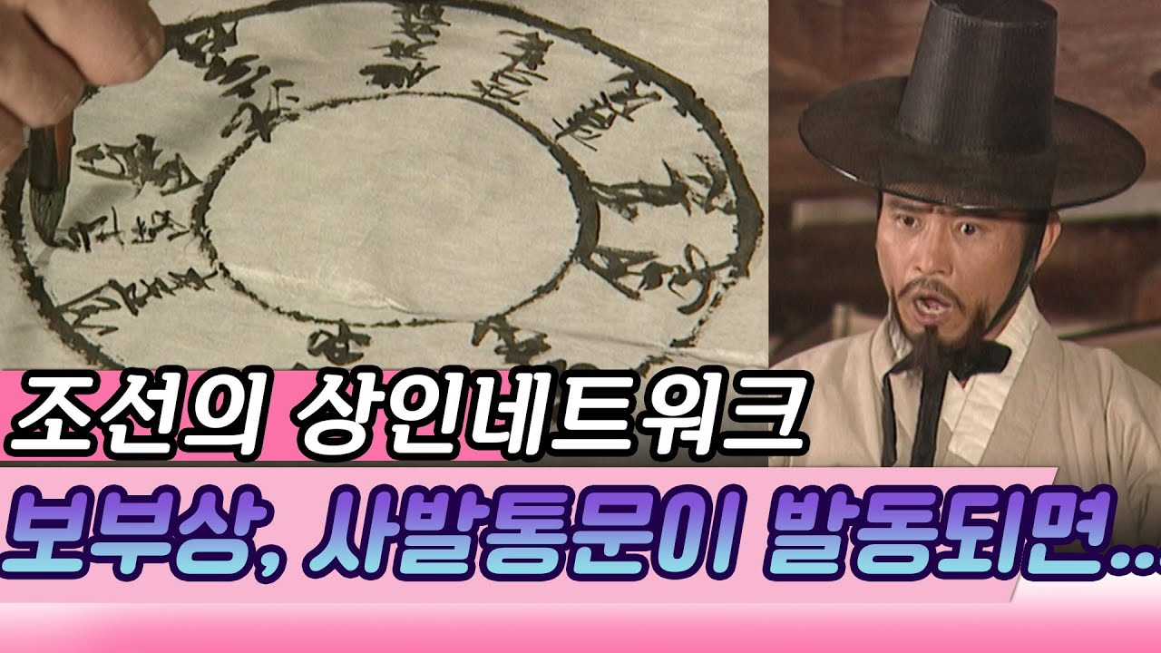 조선상인네트워크 보부상, 사발통문이 발동되면 벌어지는 일  [역사실험] KBS 2004 05 24 방송