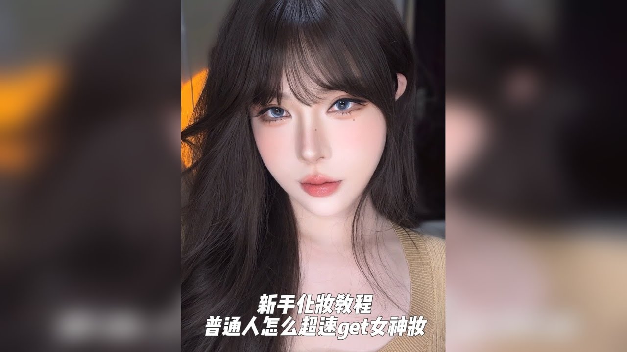 5min原相机新手化妆教程.三倍大眼日常上镜妆.