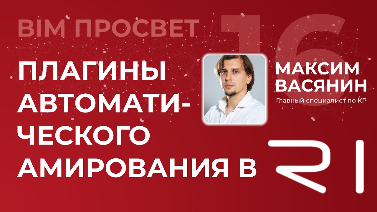 Автоматическое армирование в ревит в R1. Плагины автораскладки арматуры. Максим Васянин. BIM Просвет