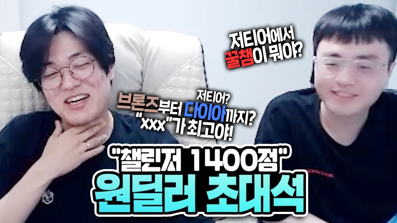 챌린저1400점원딜 초대해서 배워봤습니다.. 1400점이 알려주는 원딜로 올라가는 꿀팁까지? 【원딜 강의】【전프로원딜】【챌린저 원딜】【땅우양 초대석】