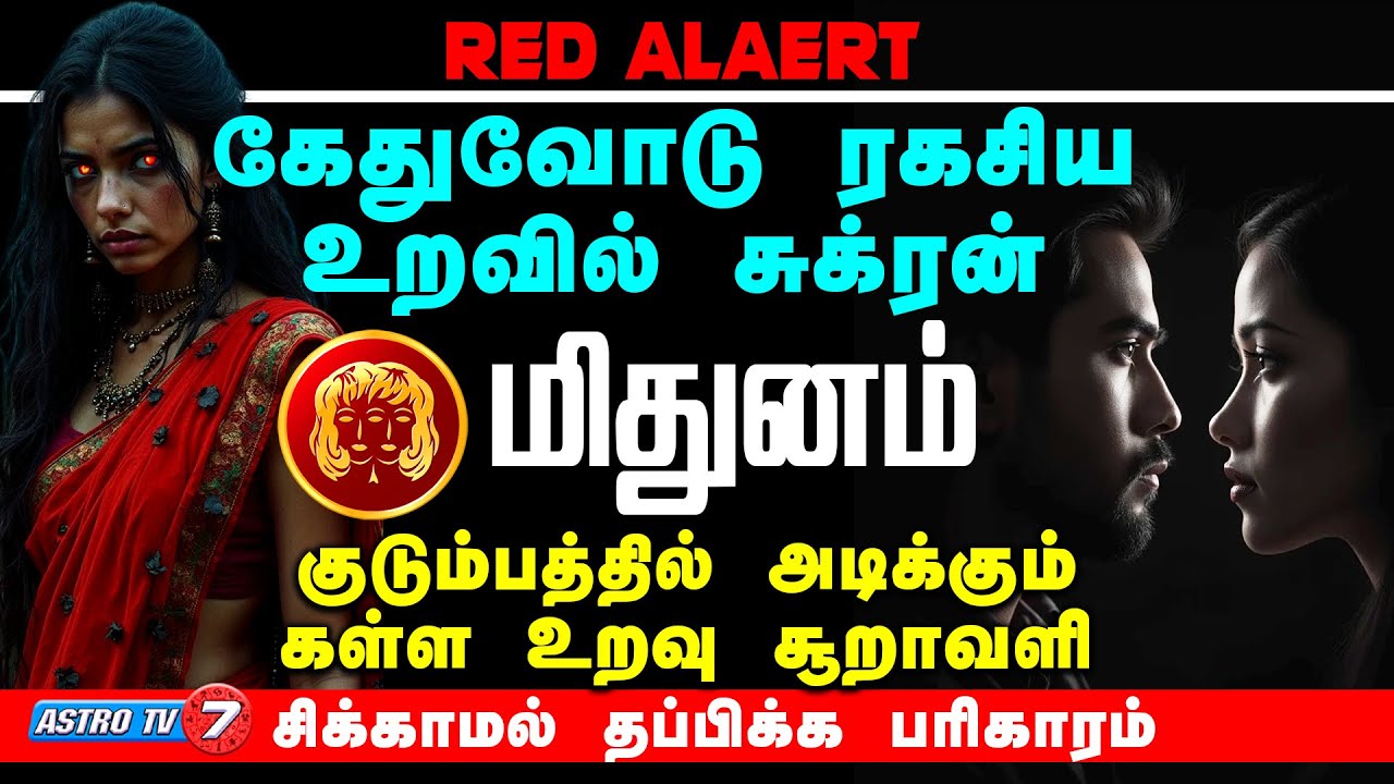 மிதுனம் குடும்பத்தில் அடிக்கும் கள்ள உறவு புயல்! சுக்ரன்+கேது இணைவு | #Astrotv7 #midhunam #astrology