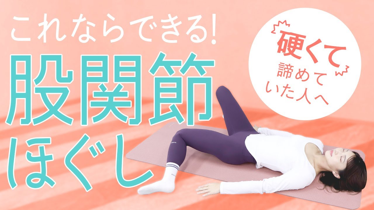 【体が硬すぎる人用】ガチガチに詰まった股関節がどんどんほぐれる！誰にでもできるストレッチ【柔軟性アップ】