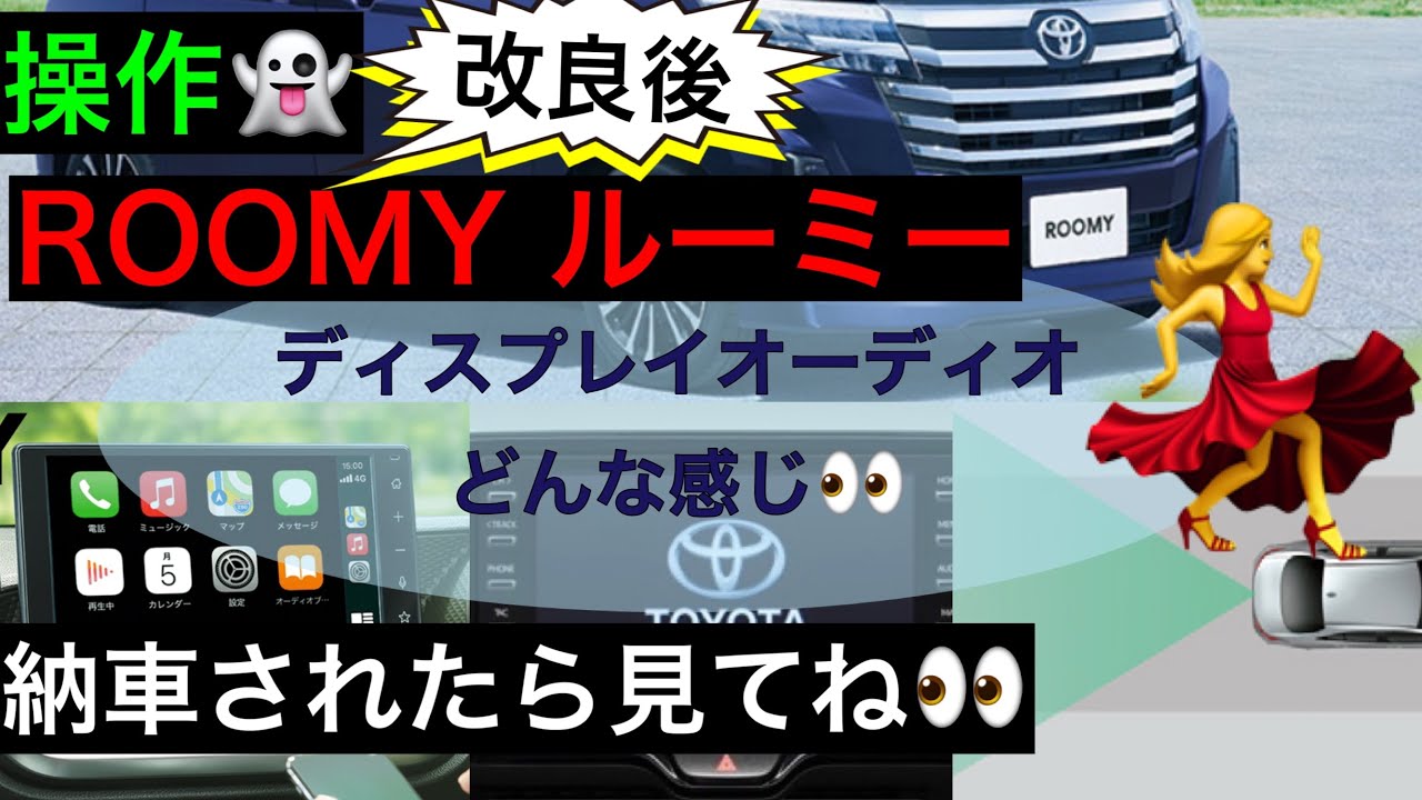 トヨタ　改良後　ルーミー　ディスプレイオーディオ　【設定方法・使い方】