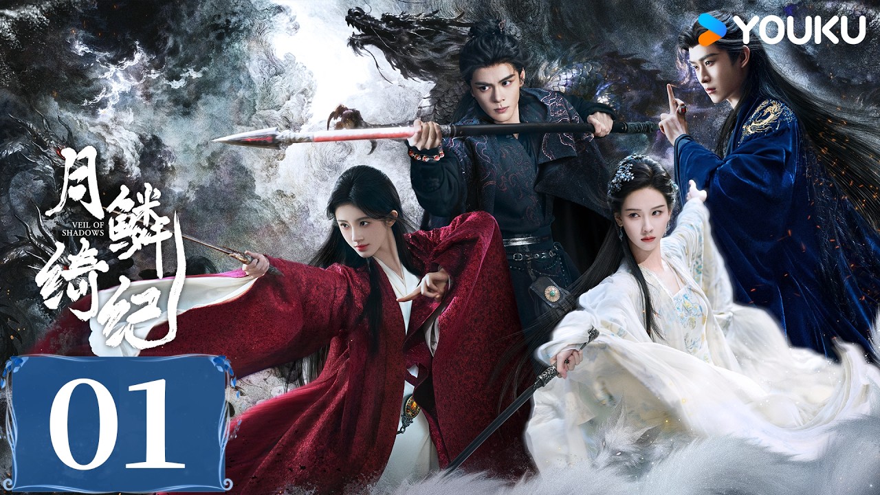 【FULL】EP01 月鱗綺紀 Veil of Shadows | 宿命羈絆善惡角逐 | 鞠婧禕/曾舜晞/陳都靈/田嘉瑞（排名不分先後）| 古裝 玄幻 | 優酷台灣 YOUKU TAIWAN