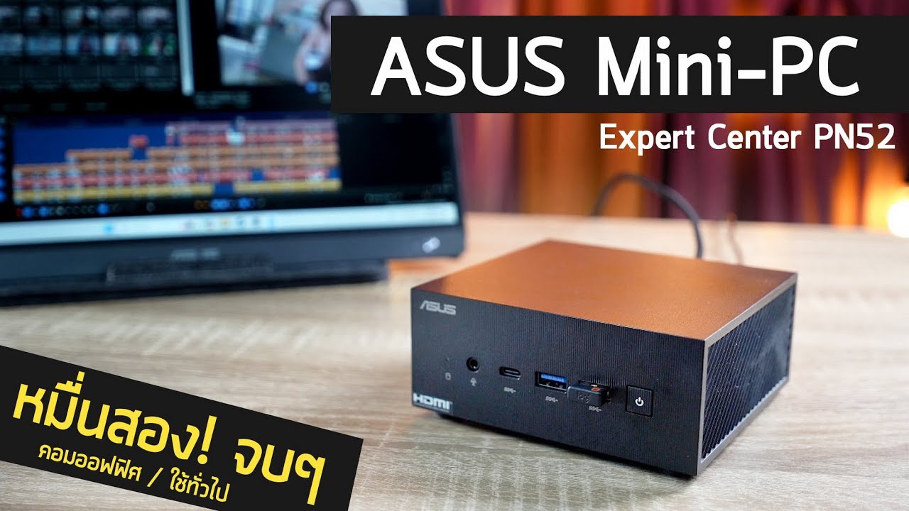 รีวิวโคตร Mini-PC ASUS Expert Center PN52 จบๆหมื่นสอง AMD Ryzen 5 คอมพิวเตอร์จิ๋ว ตัดต่อได้ Live ได้