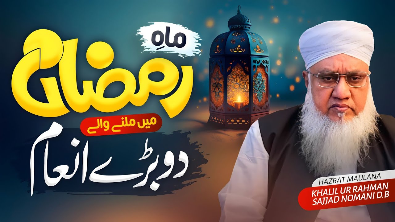 Ramazan Me Milne Wale Do Bade In'aam | Maulana Sajjad Nomani Sahab | रमज़ान मे मिलने वाले दो इनआम