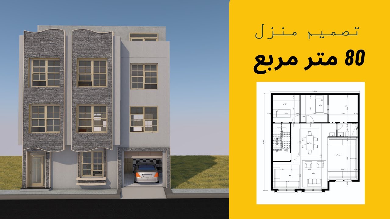 تصميم منزل 80 متر مربع مكون من R+2
