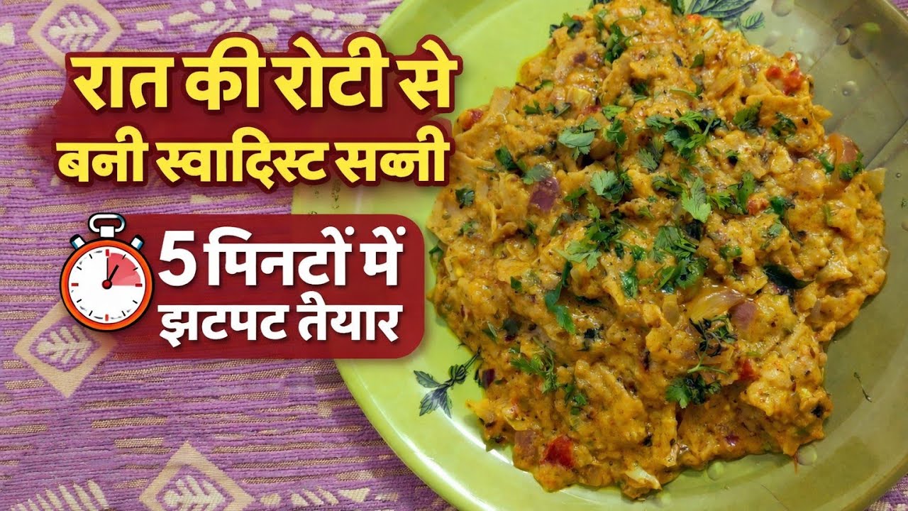 ,#गांव #food #देसी #cooking #recipe #रात की बची हुई रोटी से स्वादिष्टसब्जी