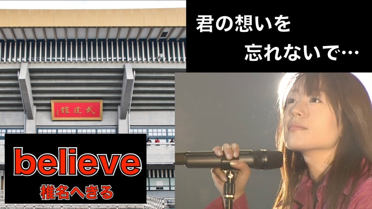 椎名へきる believe (LIVE)