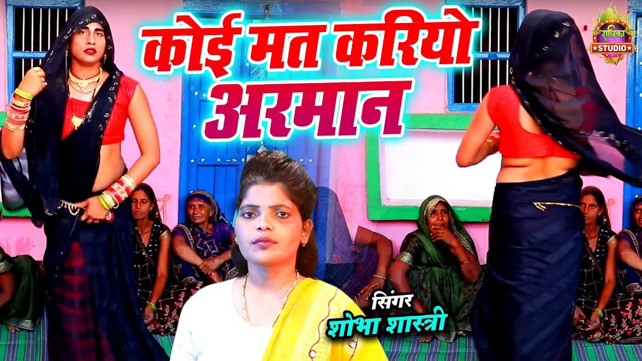 विवाह भतईया ||  कोई मत करियो अरमान भैया संग आयो जाट को || Shobha Shastri