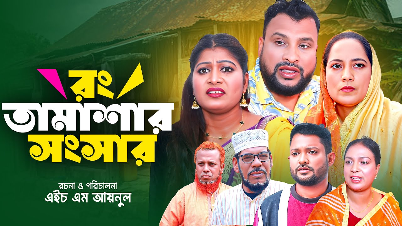 Sylheti Natok | রং তামাশার সংসার | সিলেটি নাটক | Tera Mia | Shima | New Natok 2026
