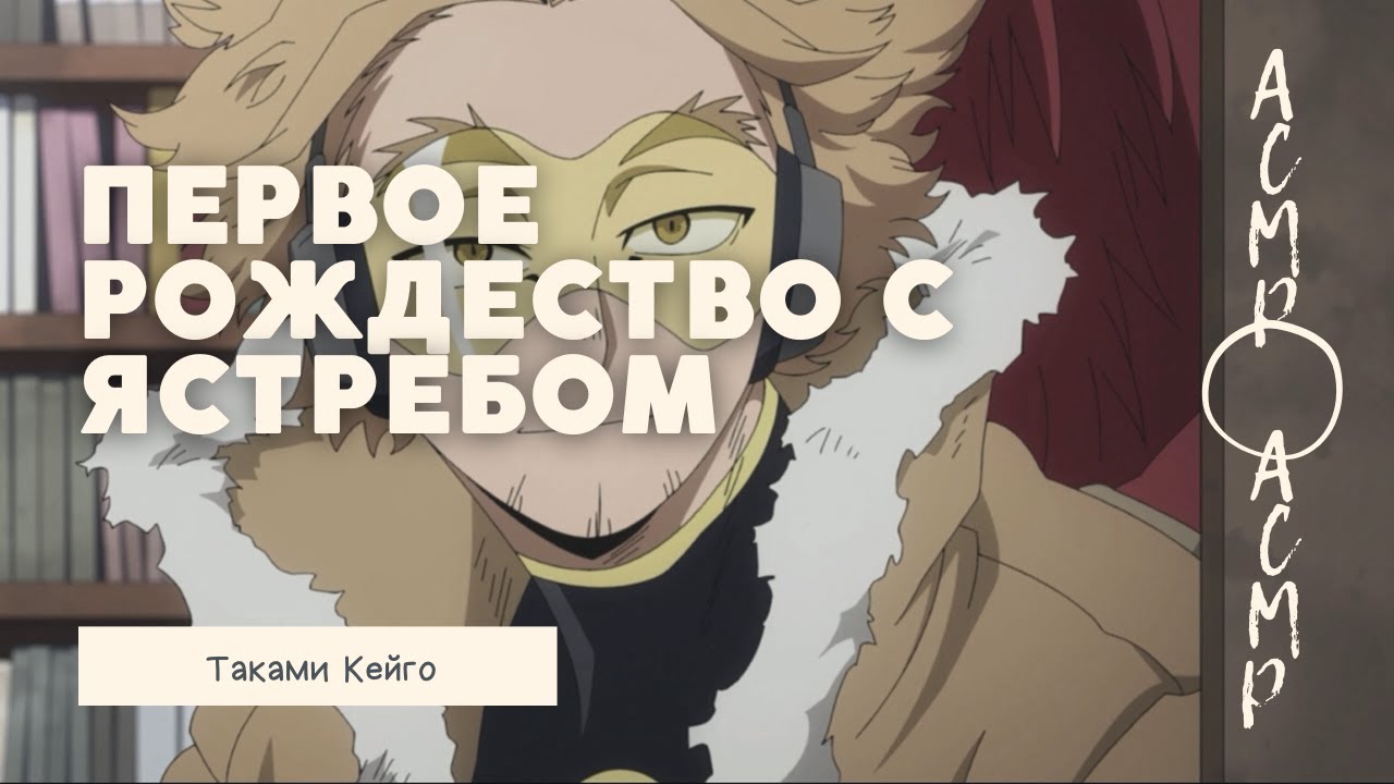 асмр：Первое Рождество с Ястребом | Таками Кейго