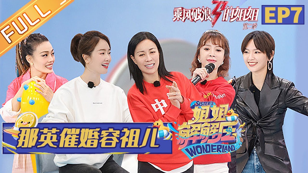 《姐姐解解压》第7期 完整版：那英现场花式催婚容祖儿 周笔畅游戏开挂Carry全场！ Sister's Wonderland EP7丨MGTV