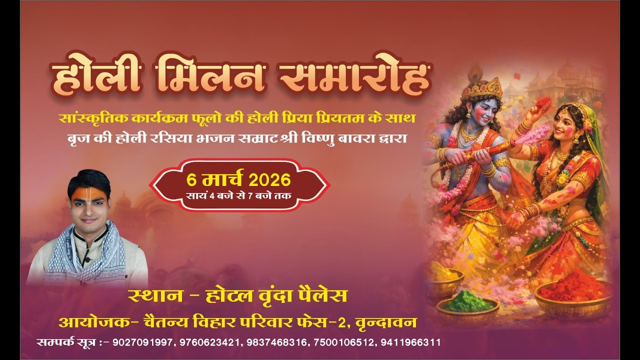 LIVE   होली भजन  महोत्सव ब्रज रसिक श्री विष्णु बावरा श्री  धाम वृंदावन