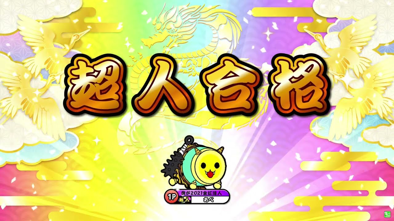 【太鼓の達人ニジイロver.】段位道場2025「超人」 全良/虹枠金合格