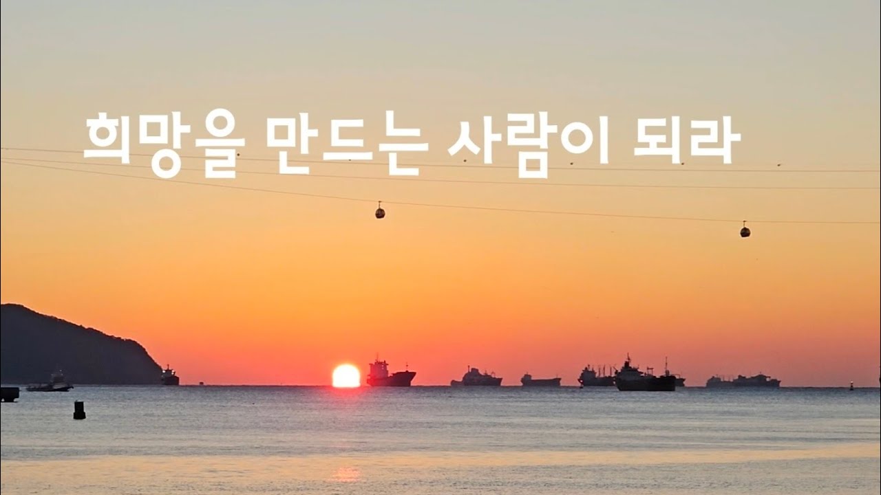 희망을 만드는 사람이 되라 │ 정호승 │ 시낭송 김태경