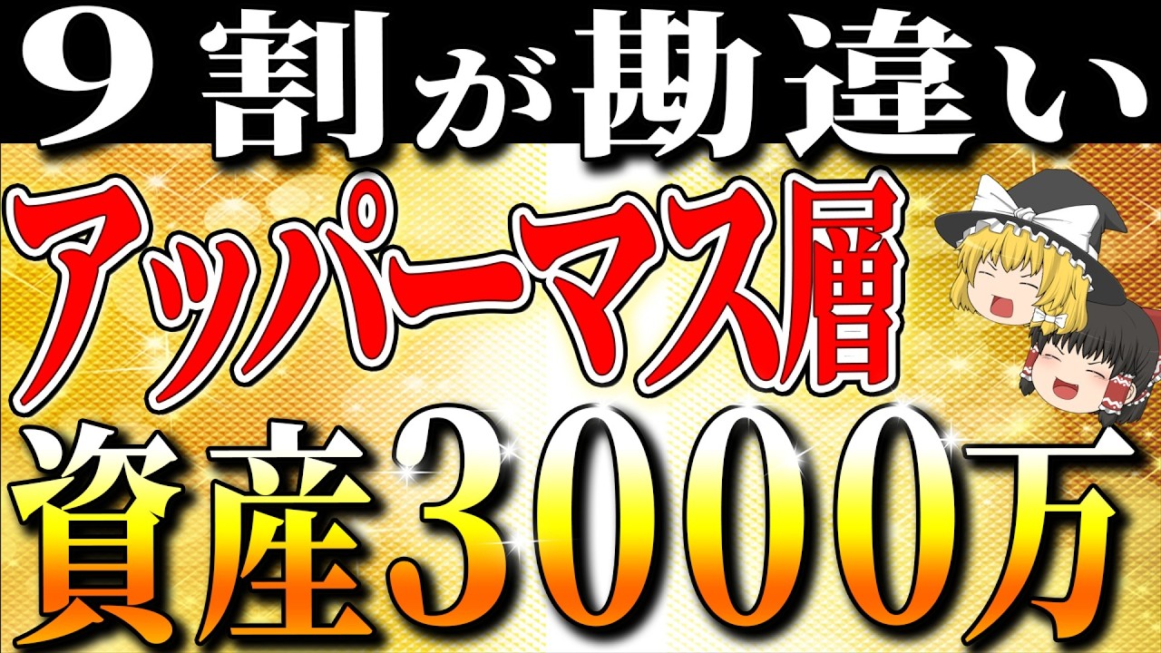 【資産3000万円】9割の人が無意識にやっている！資産3000万円達成者が必ず避けていた行動【ゆっくり解説】