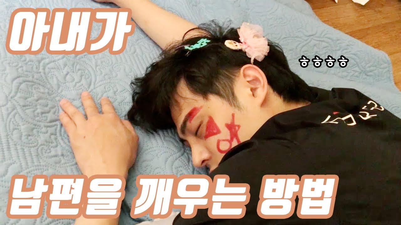 꾸러기아내가 자는 남편을 깨우는 특별한방법!ㅋㅋㅋㅋㅋ
