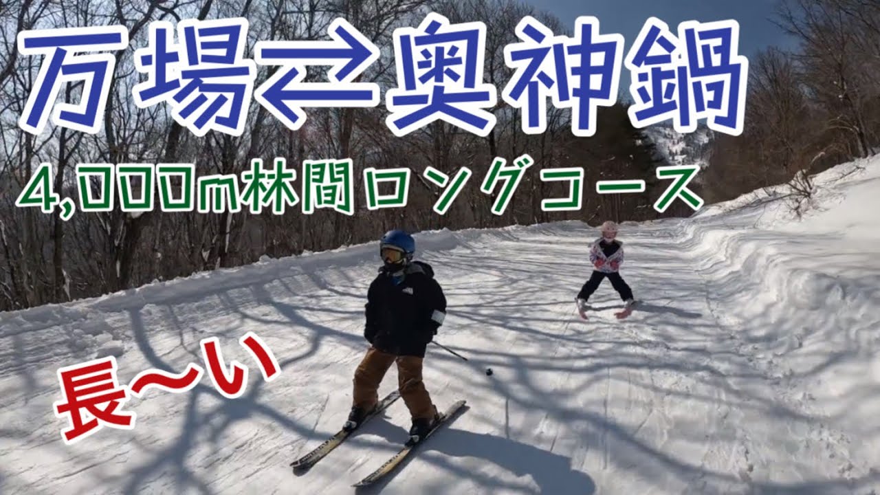 初めての万場スキー場からの25年振りの奥神鍋スキー場