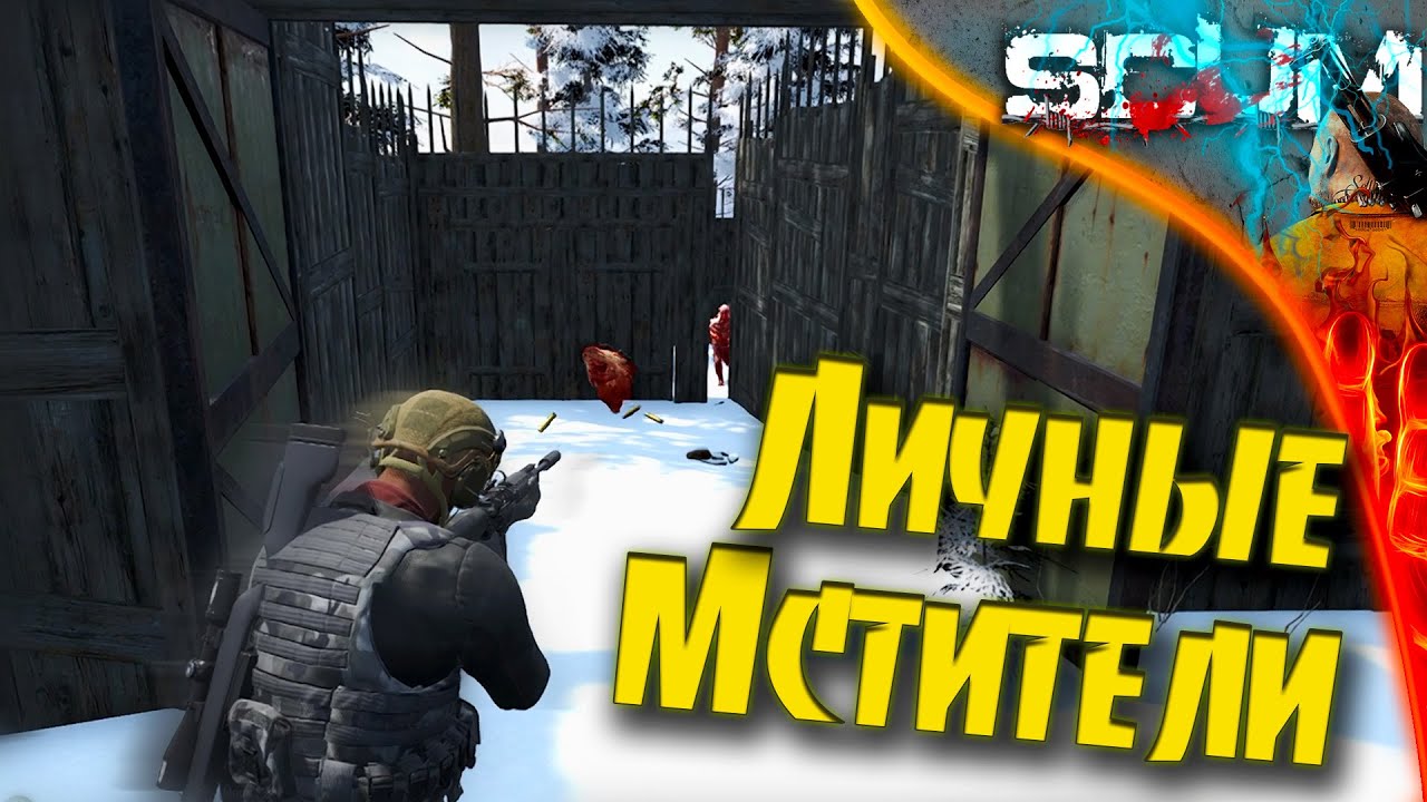 Scum 0.95 Golden - S3E1 Дом на горе. Как я открыл дверь РЕЙДЕРАМ.