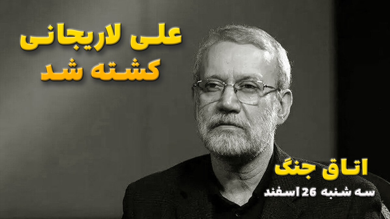 اتاق جنگ سه شنبه 26 اسفند | علی لاریجانی کشته شد !