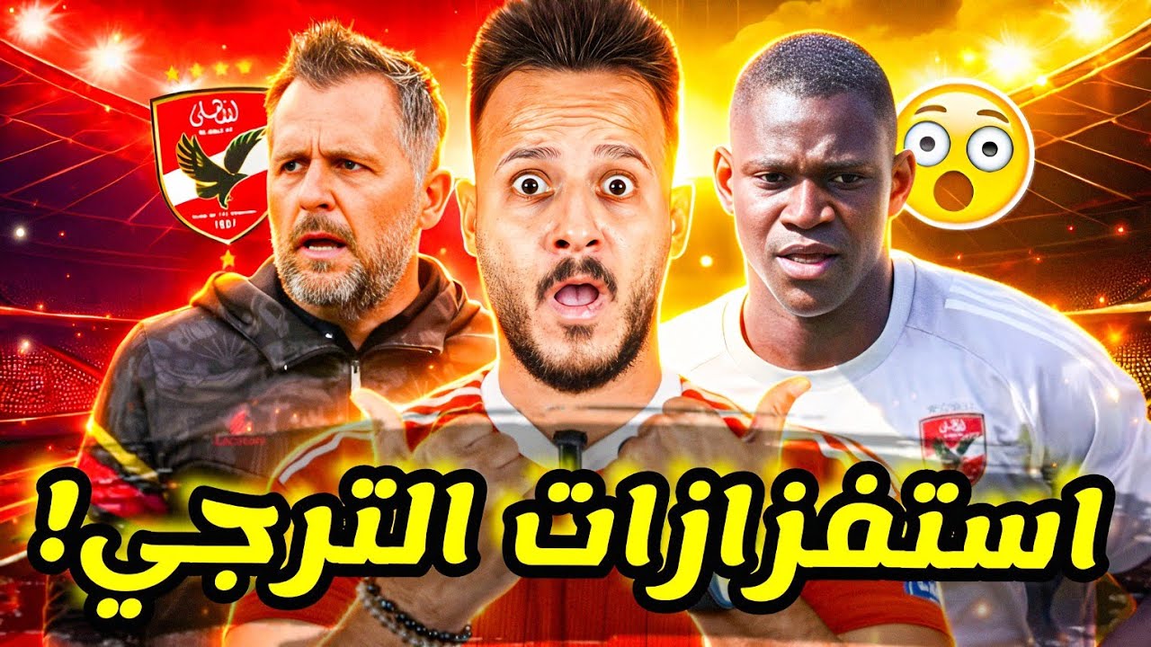 🔥استفزازات الترجي تشعل صدام الأهلي|قرار مفاجئ يحسم صفقة ديانج اليو ديانج|مصير كريم فؤاد|كابتن دوله