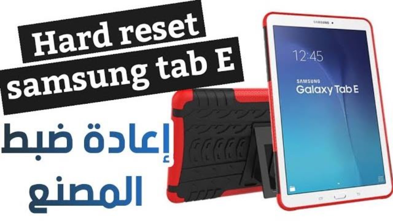 Hard reset samsung tab E @ فورماط طبلات سامسونج