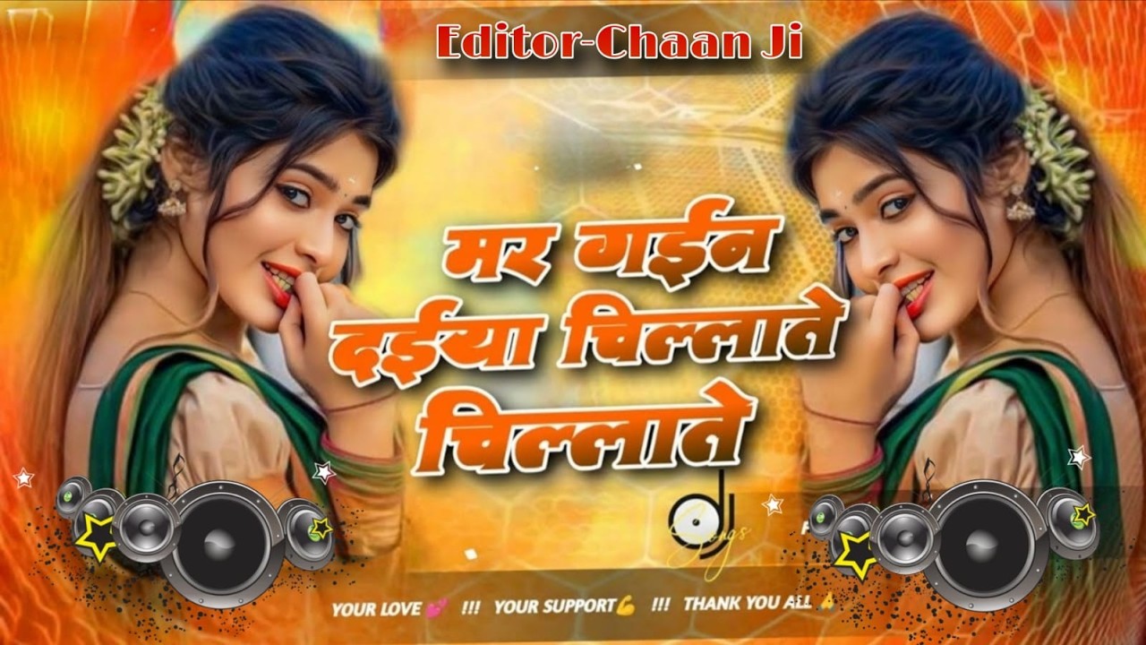 Mar Gaini Daiya Chillate Chillate | #djremix Holi Song | Samar Singh | Dj Remix Bhojpuri Holi Song