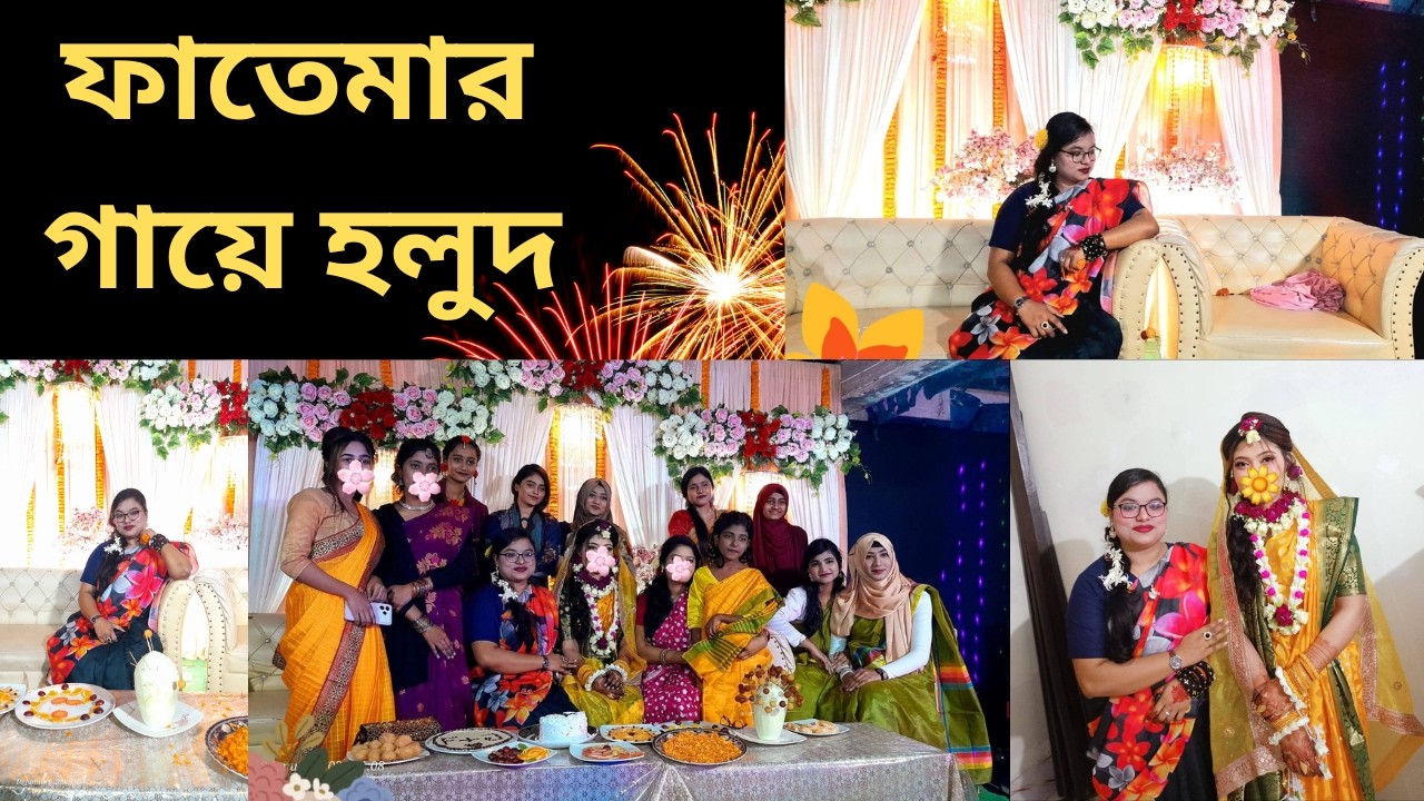 #vlog ফাতেমার গায়ে হলুদ। Fatemar Holud Programme. Yellow Night Programme.  #Vlog 186
