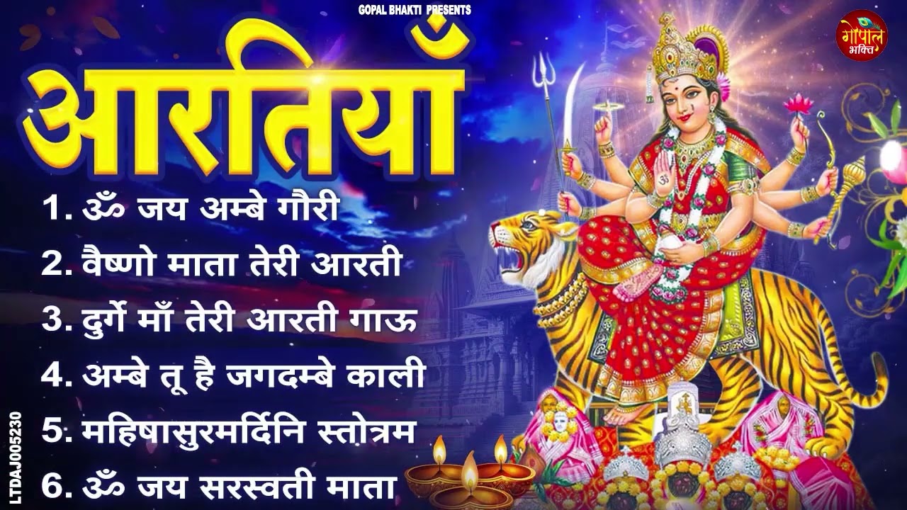 2026 आरतियाँ- अम्बे तू है जगदम्बे काली- ॐ जय अम्बे गौरी | भोर भई दिन चढ़ गया मेरी अम्बे-Om Jai Ambey