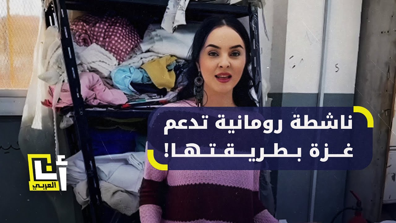 ناشطة رومانية تُطلق حملة لخياطة ملابس شتوية لأهالي غزة