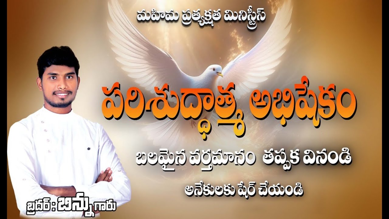 పరిశుద్ధాత్మ HOLY SPIRIT ll 40Days Fasting prayers llBrother Binnu ll kothagudem ll Revival Message