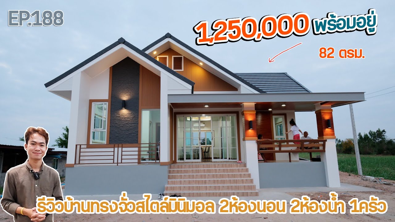 EP.188 รีวิวบ้านทรงจั่ว ในงบ 1,250,000 รวมค่าวัสดุ รวมค่าช่าง 2ห้องนอน 2ห้องน้ำ 1ครัว