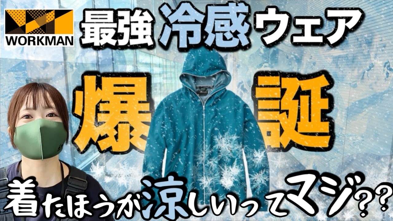 【世界初】気化熱×断熱で冷えっ冷え服！しかも激安！ワークマンXshelterがヤバい！夏服展示会リポート。