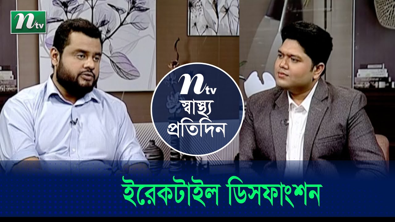 ইরেকটাইল ডিসফাংশন বা পুরুষের লিঙ্গের উত্থান জনিত সমস্যা ও তার সমাধান | Shastho Protidin | EP 4669 |