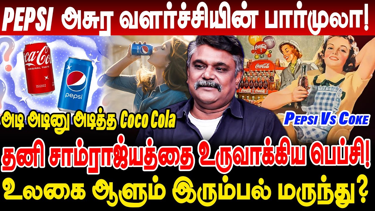 Pepsi Vs Coke உலகை ஆளும் இரும்பல் மருந்து? பெப்பிசி அசுர வளர்ச்சியின் பார்முலா! krishnavel interview