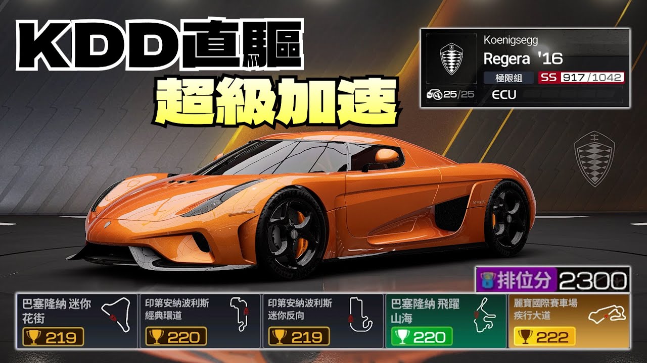 巔峰極速｜零階 Regera 地獄爬分😩2300分不是榮耀🏆是折磨💀@和澄HC