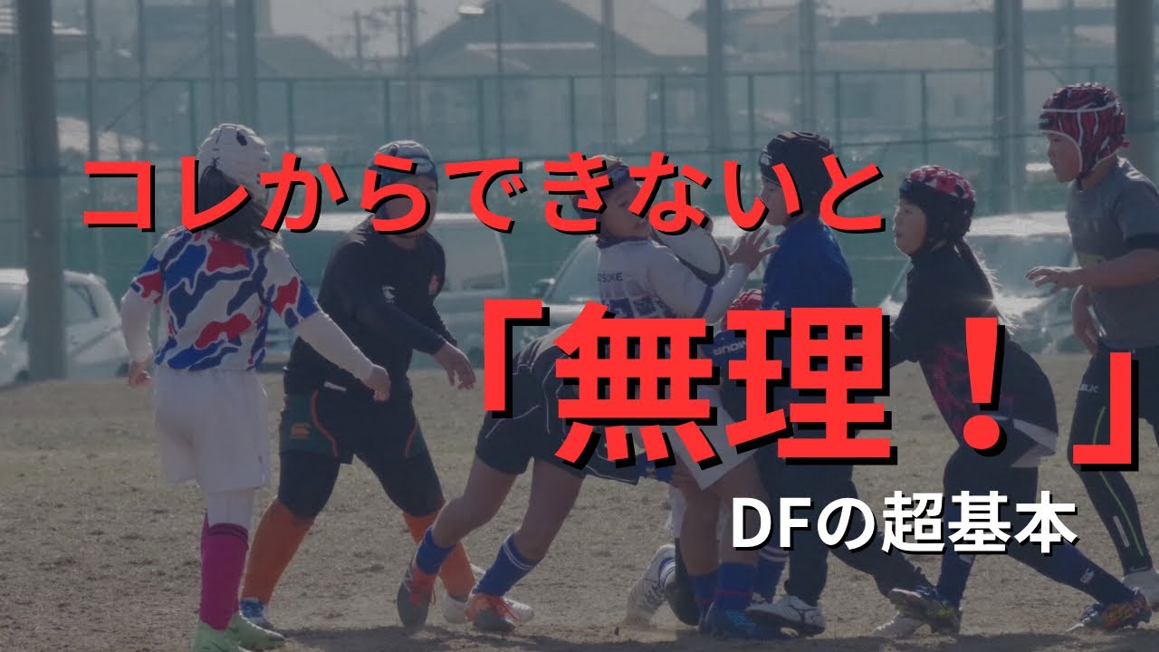 コレできな「無理！」DFの超基本徹底解説