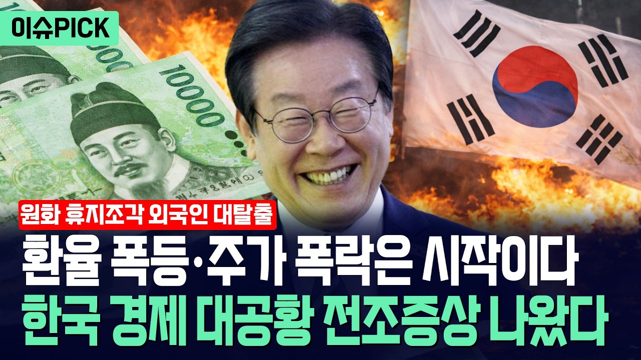 [이슈PICK] 환율 폭등·주가 폭락은 시작이다... 한국 경제 대공황 전조증상 나왔다 / 사건텔러