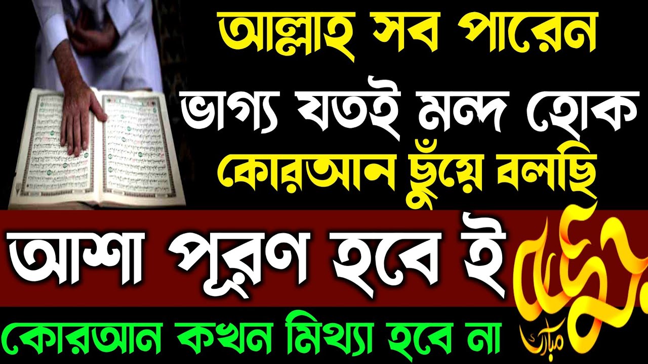 আজ শুক্রবার ভাগ্য যতই মন্দ হোক🕋কোরআন ছুঁয়ে বলছি আশা পূরণ হবে-ই🔥কোরআনী আমল মিস হবে না!surah
