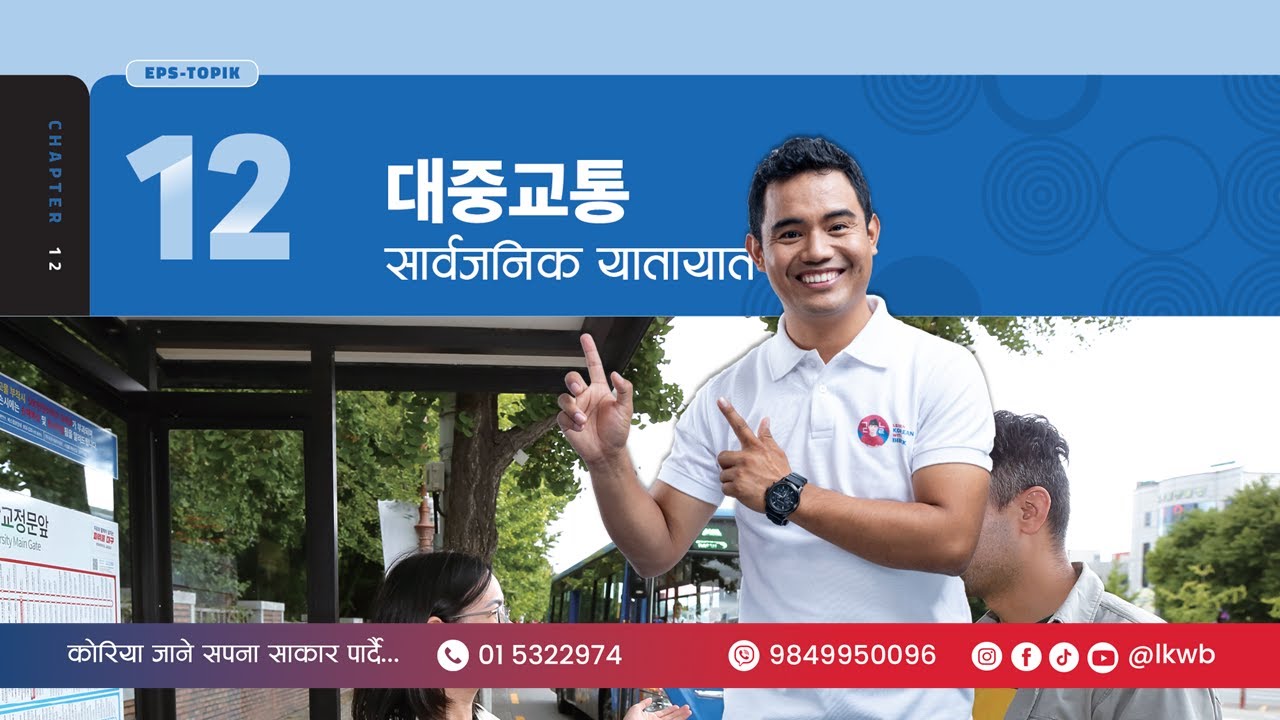 Chapter 12 대중교통 | EPS-TOPIK New Course