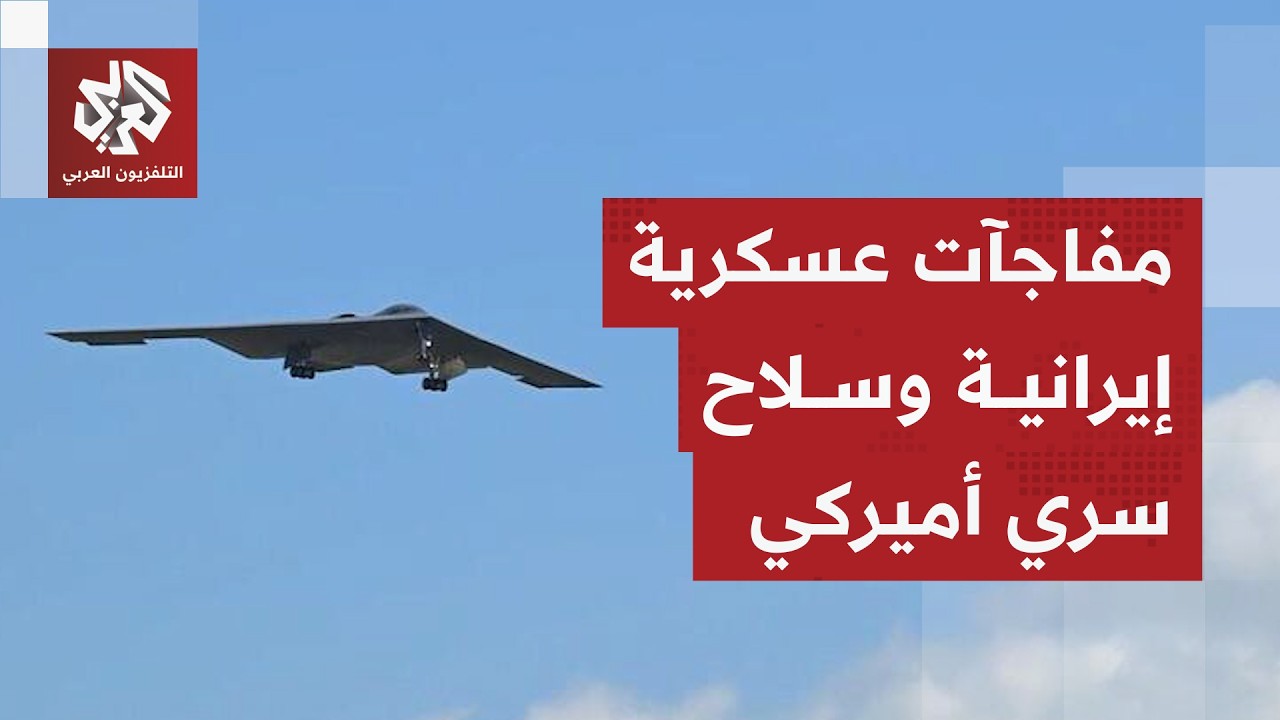 هل يخدع ترمب إيران ويستعمل سلاحا سريا لتنفيذ عملية مشابهة لاعتقال الرئيس الفنزويلي؟