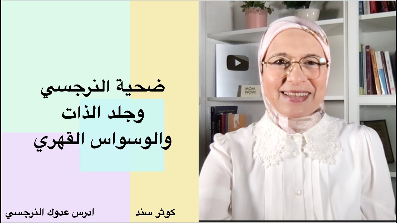 ضحية النرجسي وجلد الذات والوسواس القهري (شفاء الروح -٤)