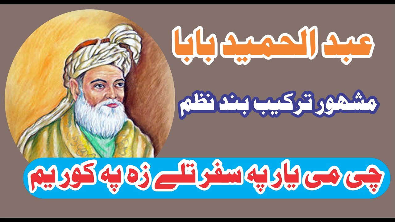 Abdul Hameed baba kalam | Hameed baba ghazal |عبدالحميد بابا