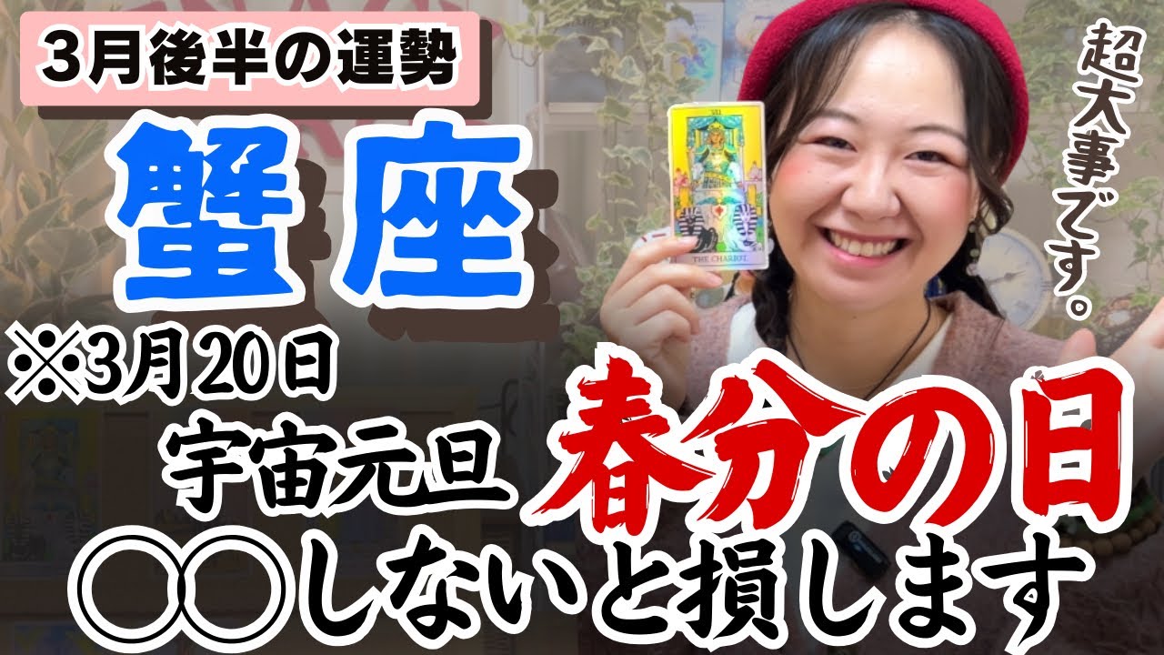 ここから3ヶ月間大事すぎる…！見逃せない！！【蟹座3月後半の運勢】