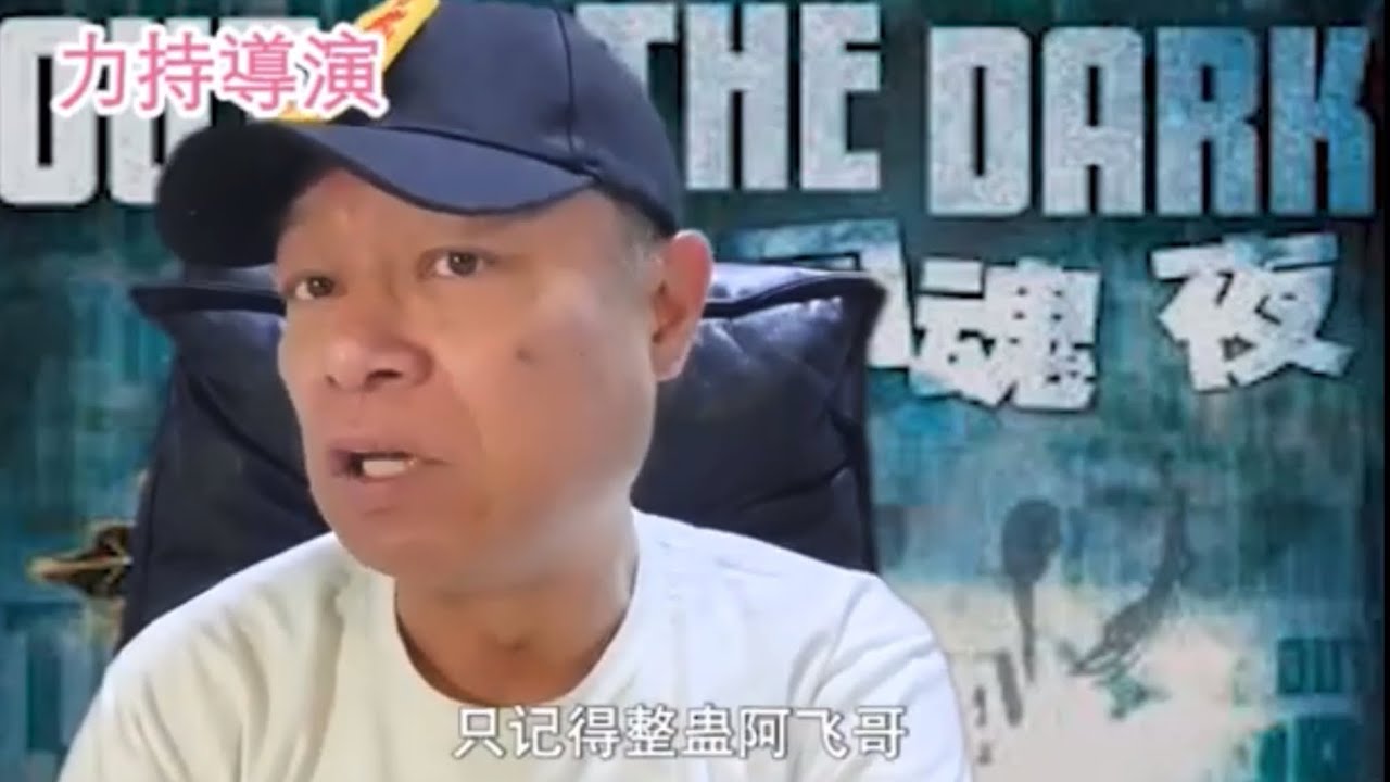 李力持爆黃一飛糗事，拍《回魂夜》被周星馳惡搞！